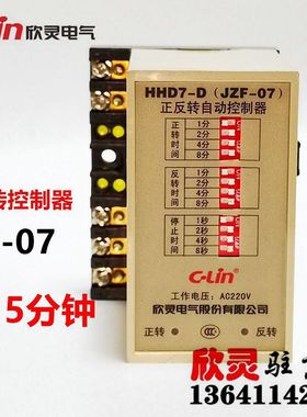 欣灵正反转控制器HHD7-D JZF-07 AC220V 0-15分钟