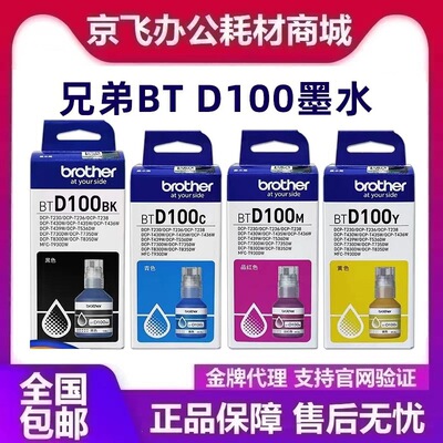 原装兄弟BTD100BK连供打印机墨水T230 430 530 730 830 930打印机