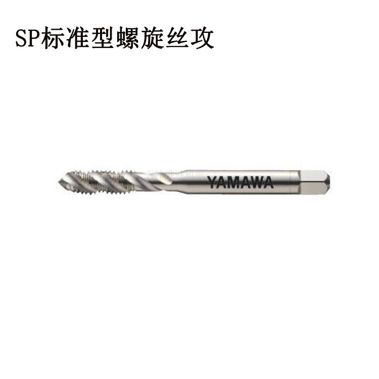 日本YAMAWA螺旋丝攻中国天津代理机用盲孔通孔直槽螺尖丝锥型号全