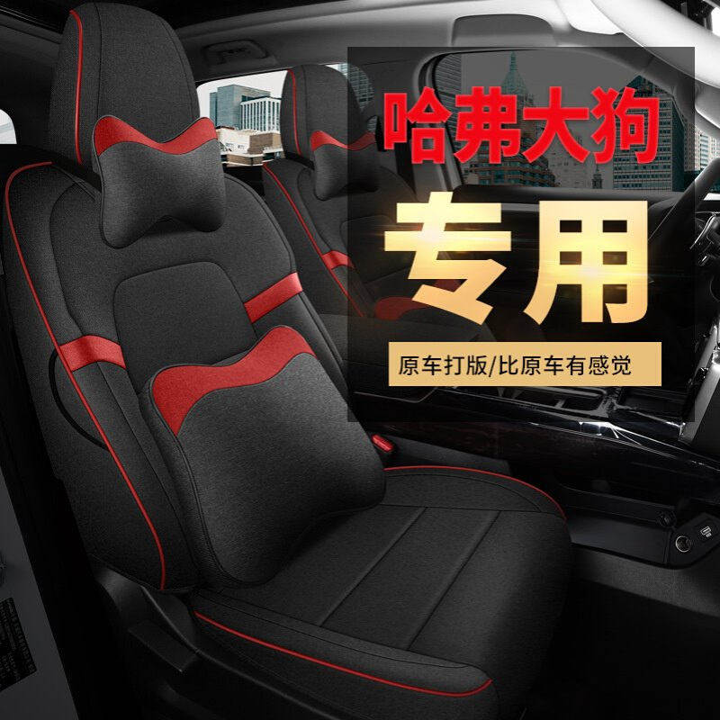 2024款 1.5T DCT拉布拉多版哈弗大狗专车专用棉麻全包围汽车座套