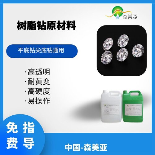 平底树脂钻 尖底树脂钻通用原材料 高透树脂胶 果冻钻胶水 环氧胶