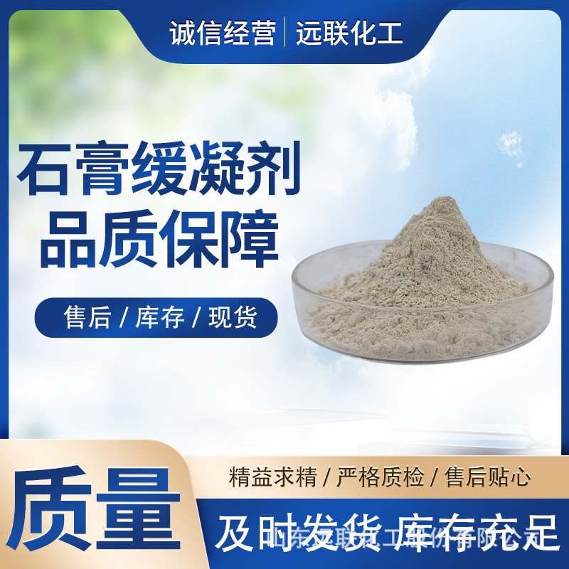 石膏缓凝剂线性明确可控搅拌站自流平厂家石膏板厂均可使用混凝土