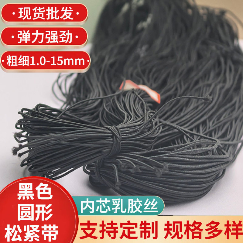 黑色彩色加粗高弹力圆型松紧绳圆细橡筋绳乳胶丝皮筋牛筋绳批发