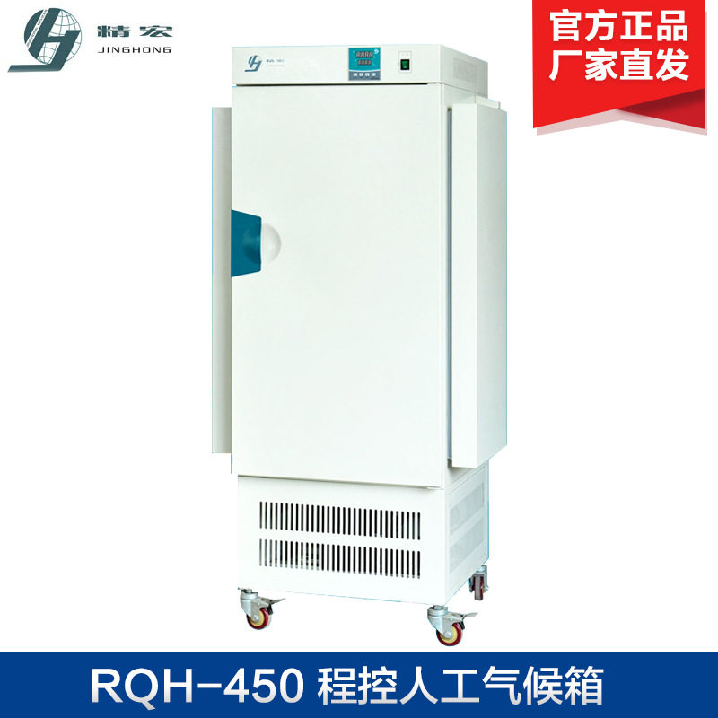 上海精宏RQH-750Y程控人工气候箱实验室人工气候培养箱
