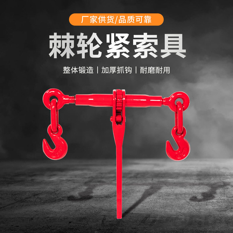 链条拉紧器手动棘轮收紧器货车货车紧绳器钢索杠杆紧线器封车器