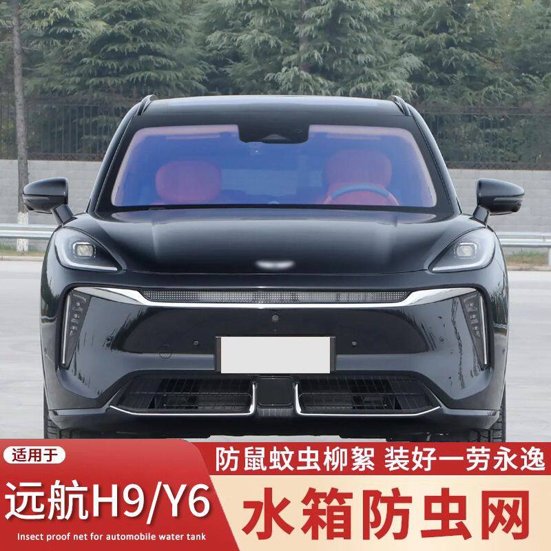 适用于23款远航H9/Y6防虫网水箱防护网防石沙防蚊虫挡防絮网配件