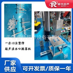 abs或pc材质1出12注塑件超声波去水口振落分离毛刺15Khz机器设备