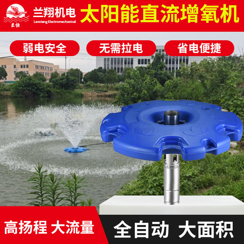 太阳能光伏交直流鱼塘增氧机排灌增氧泵鱼缸养殖冲氧泵自动打氧机