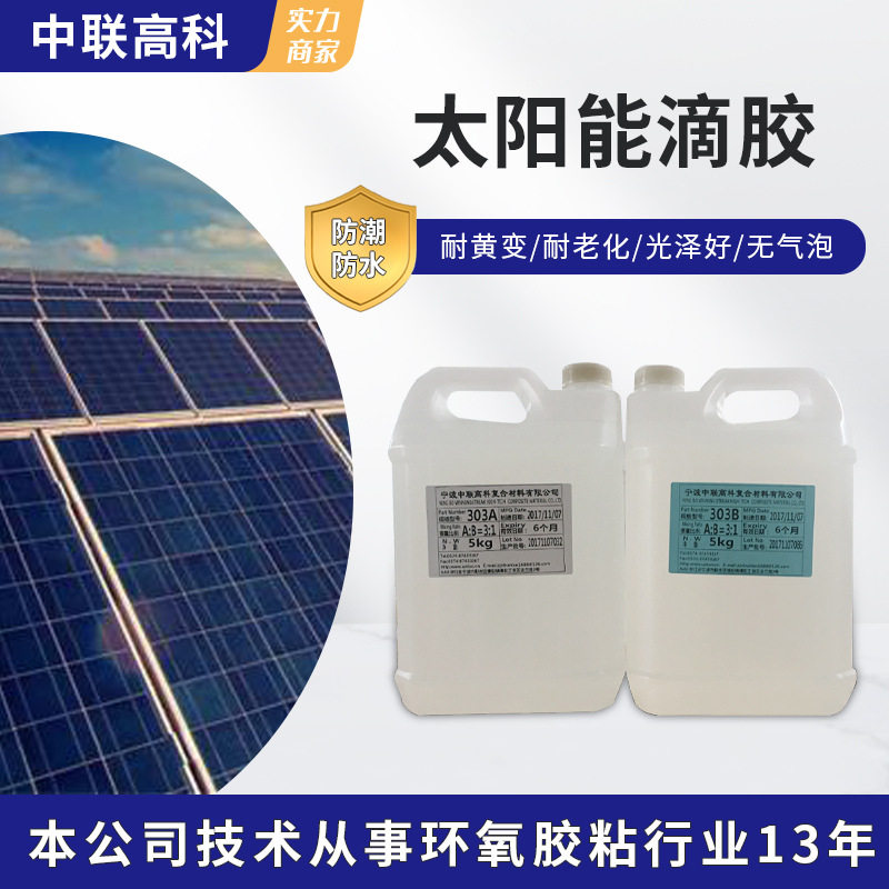 中联高科无气泡耐黄变高透明太阳能滴胶环氧树脂AB胶复合型胶粘剂