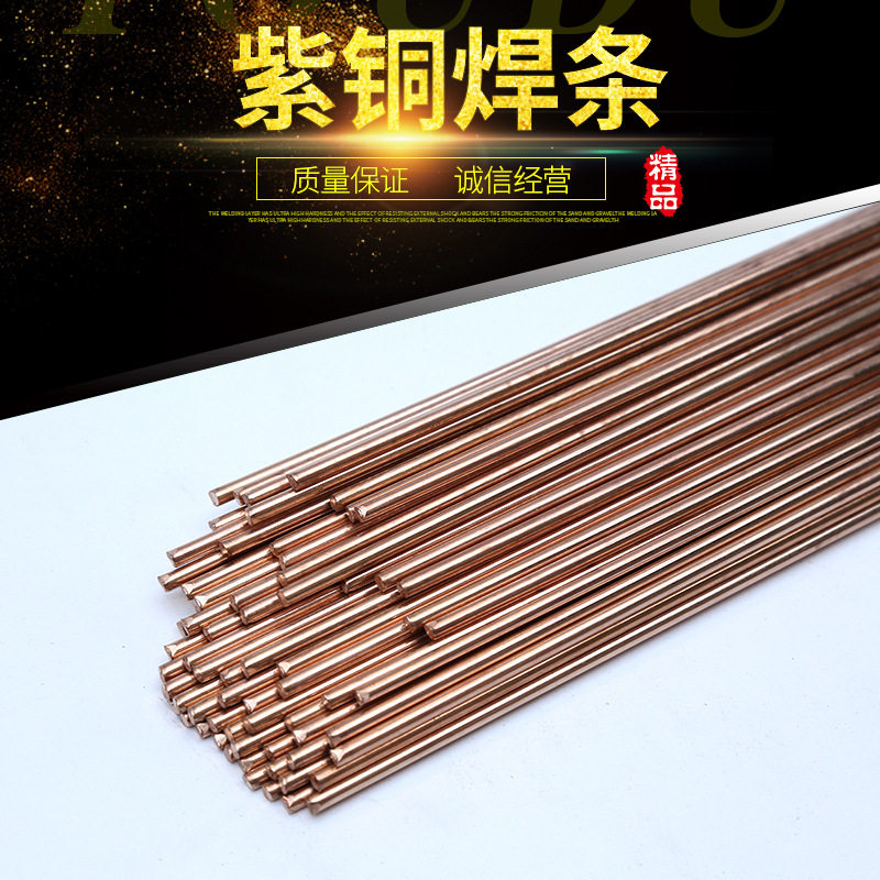 紫铜焊条 冰箱空调冷凝器焊接焊条 散热器家电电机铜线焊接焊条