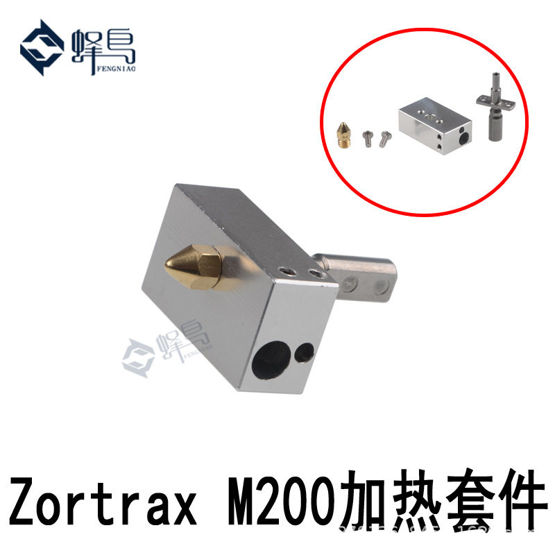 3D打印机配件ZortraxM200M300加热组件套装加热块及喷头喉管