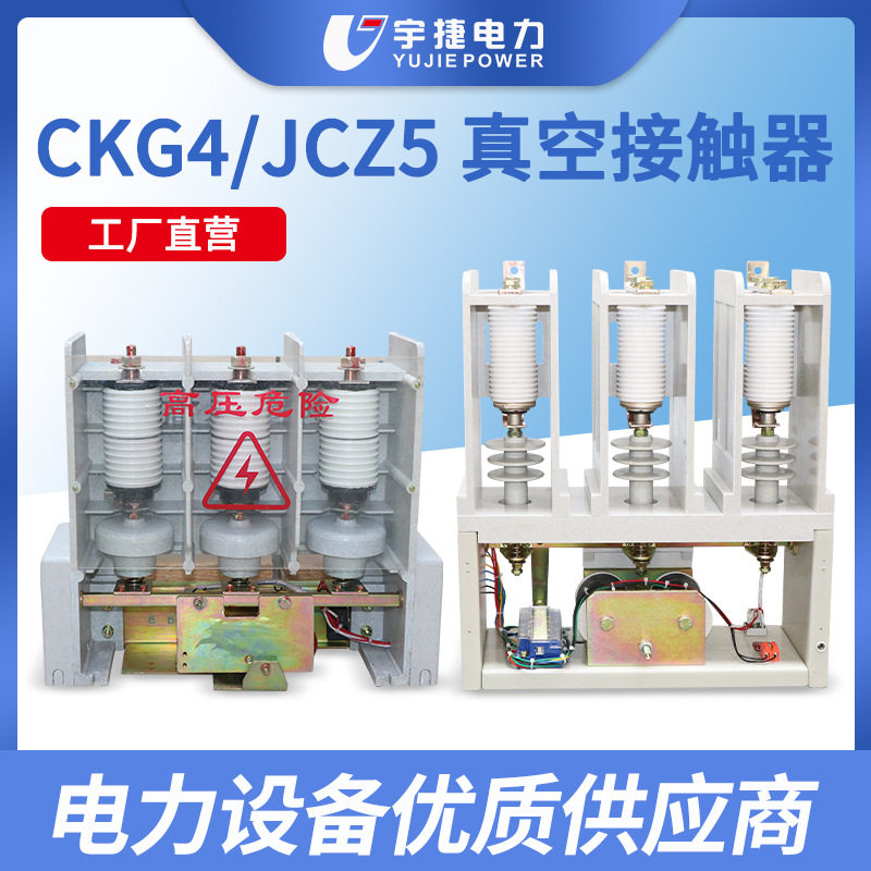宇捷CKG4-12/630高压真空接触器JCZ5-7.2KV永磁机械保持电容器用