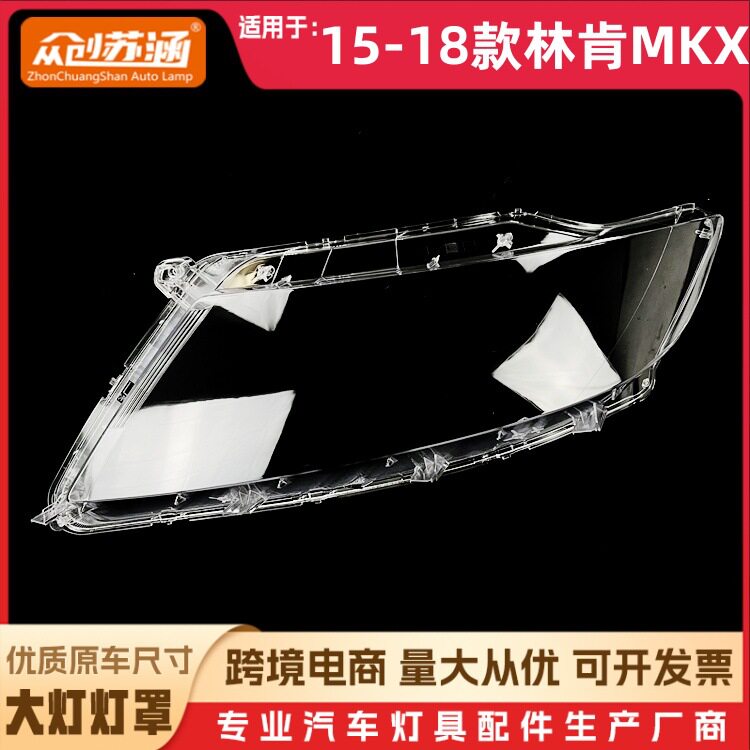 适用于林肯MKX大灯罩15-18款林肯mkx前灯壳透明外壳玻璃镜面罩