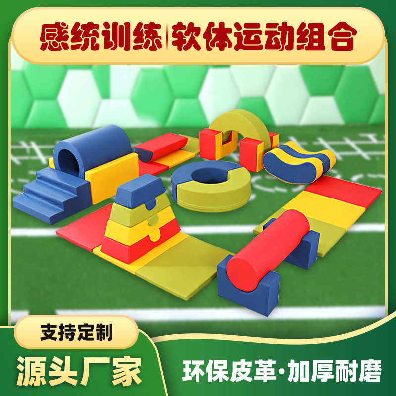 婴幼儿童亲子幼儿园早教感统训练软体攀爬滑套装组合器材教具全套
