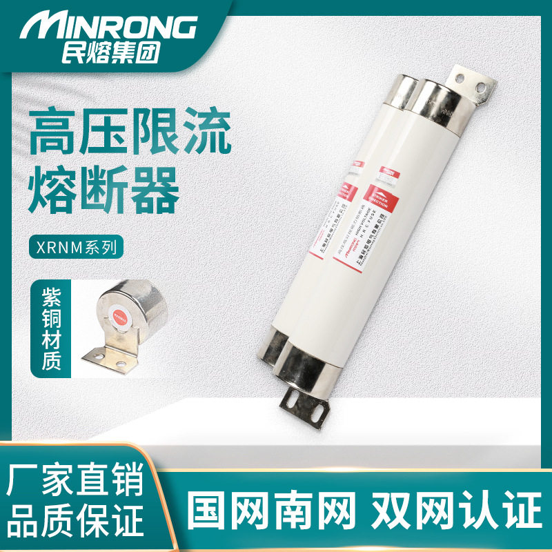 民熔XRNM-12/25-50母线式插入式高压限流熔断器200/224/250/315A