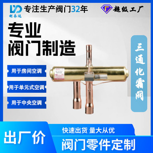 DSF三通化霜阀 商用中央空调冷暖切换阀 耐高压制冷阀门厂家直销