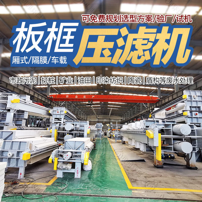 板框厢式隔膜压滤机型号齐全 自动卸泥饼自动化程度高
