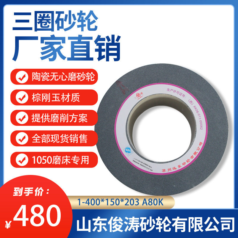 三圈陶瓷无心磨砂轮1-400*150*203A80K1050磨床专用精磨