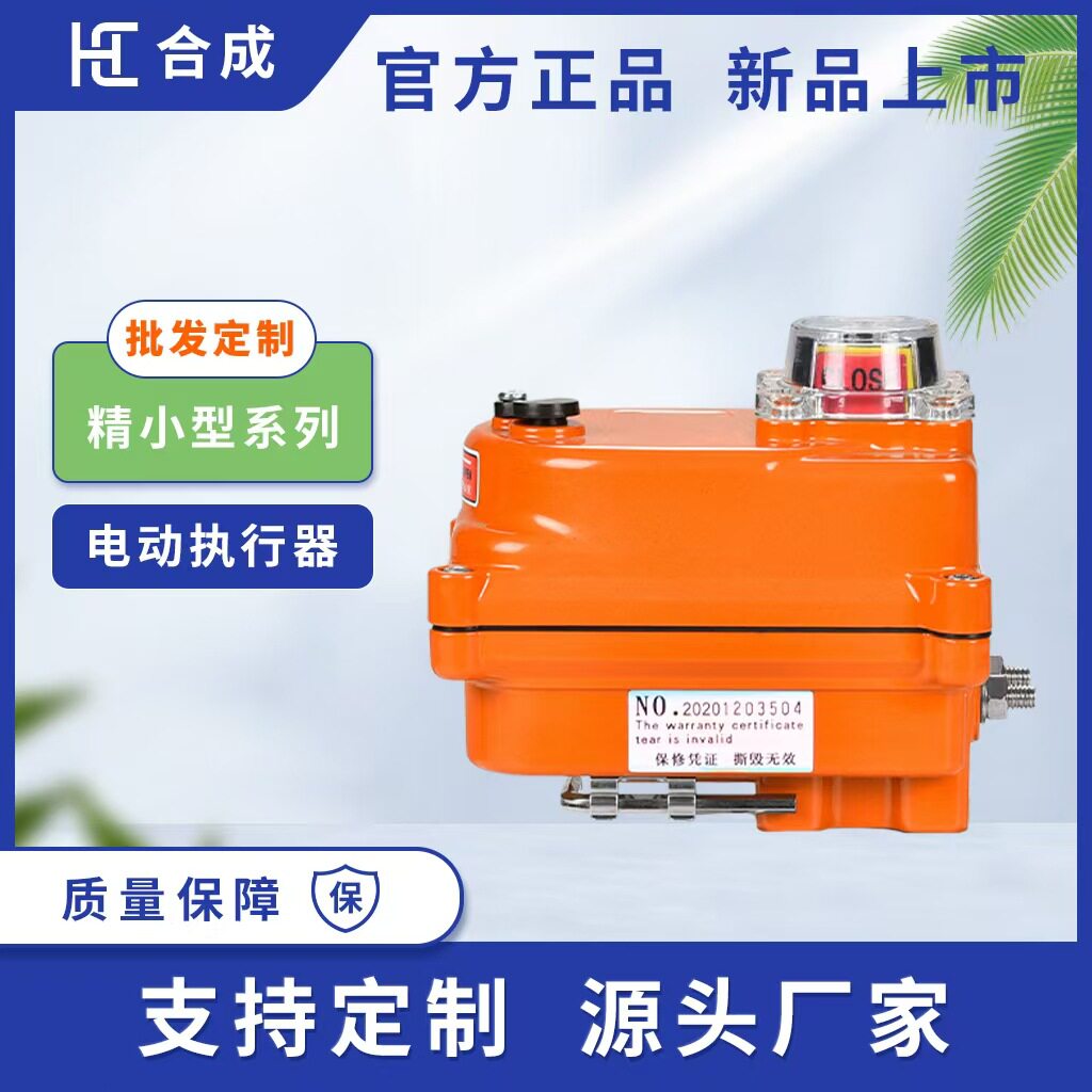 合成精小型阀门电动执行器HC-03智能一体化90度角行程220V电动头