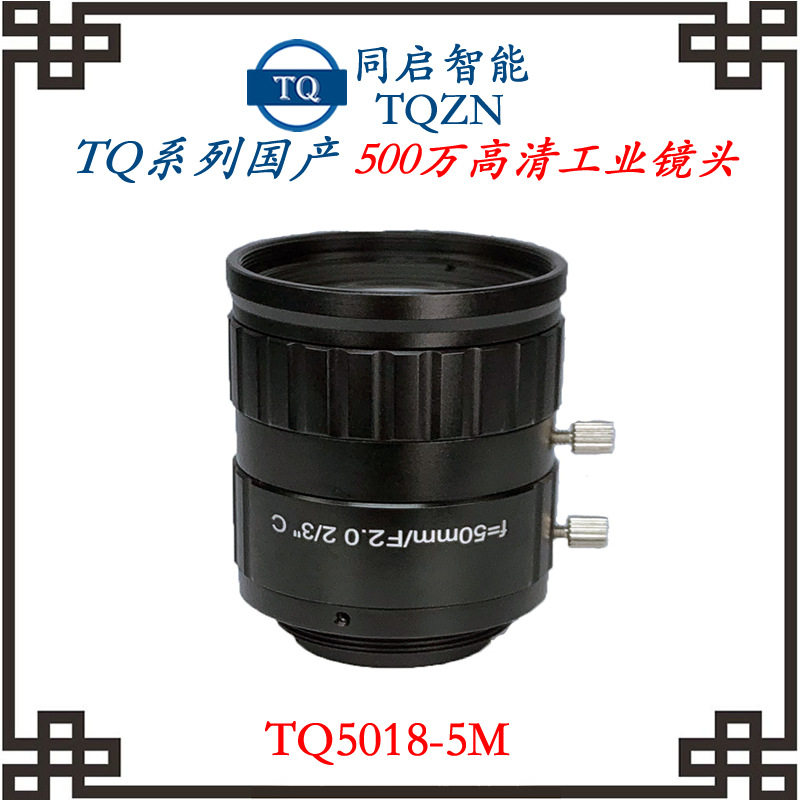 供应广角国产工业镜头五百万高清镜头TQ5018-5M