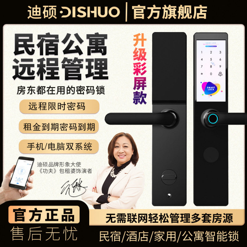 迪硕彩屏密码锁通通锁APP蓝牙指纹锁家用公寓民宿出租房智能门锁图片