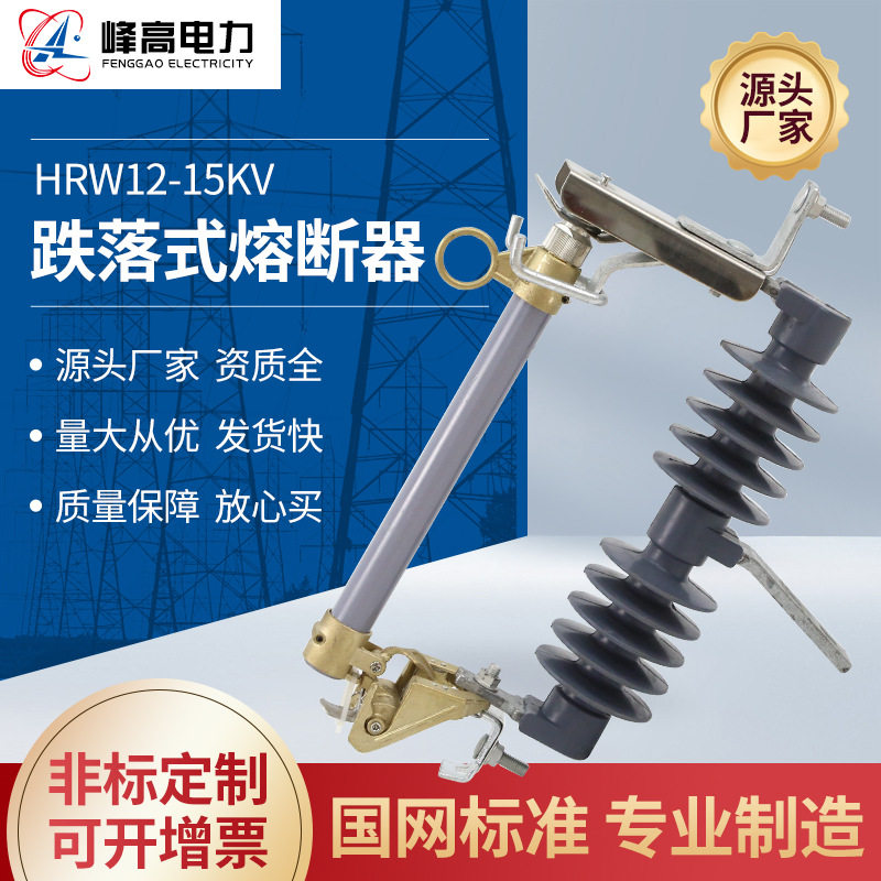 厂家户外高压跌落式熔断器HRW12-15F/100A200A带负荷陶瓷保险管