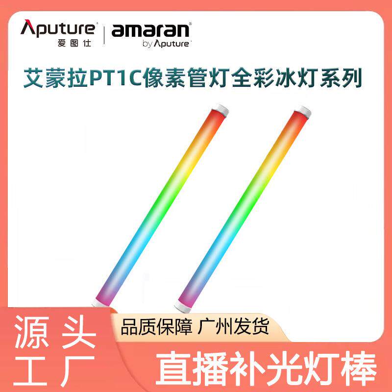 爱图仕艾蒙拉PT1c像素管灯摄影直播补光灯棒手持拍照柔光打光灯