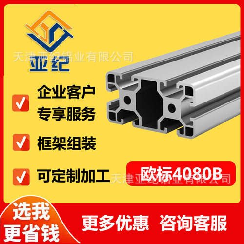 欧标工业铝型材铝合金型材4080B  40*80中重型工业铝材支架