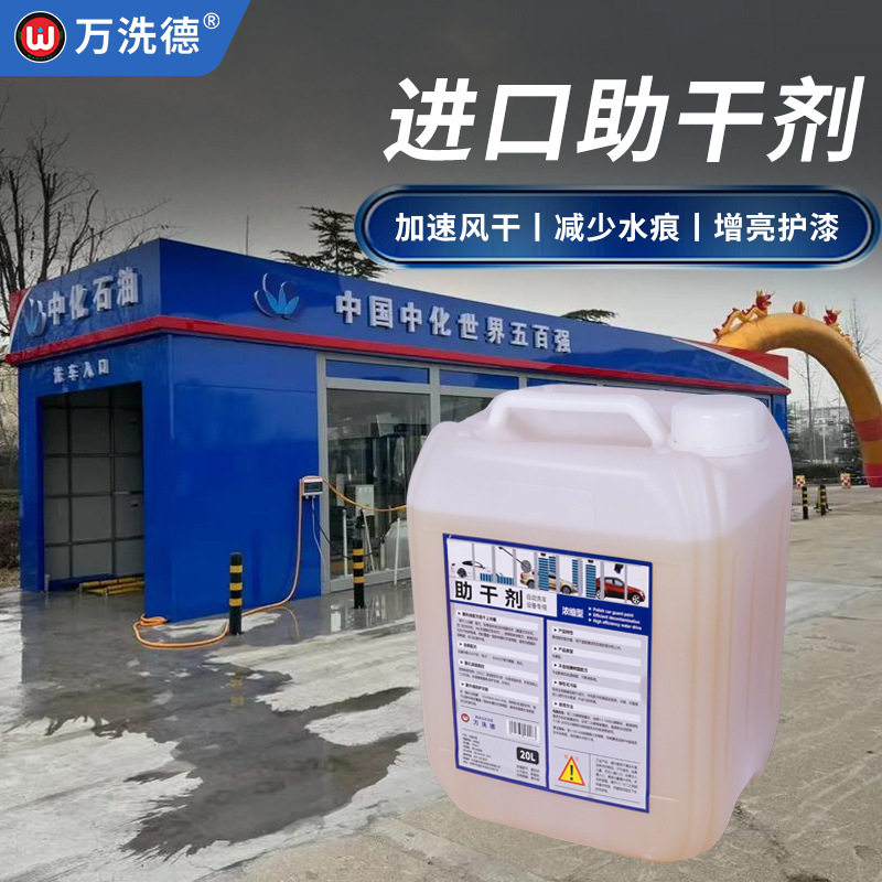 洗车助干剂快速蒸发水珠防水痕残留护漆抗污助干剂超浓缩速干