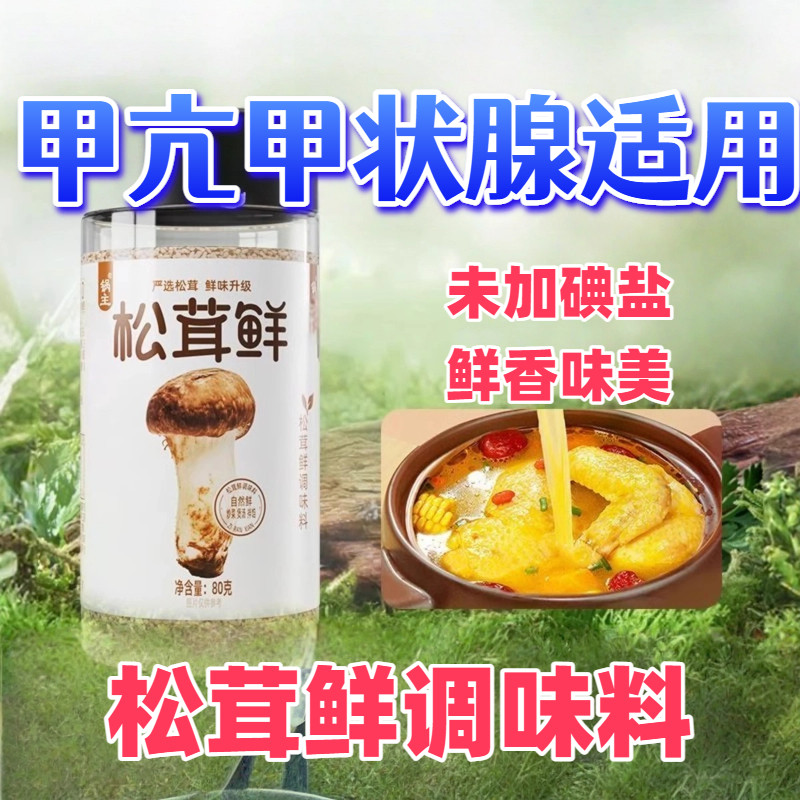 无碘松茸鲜炒菜家用调味料未加碘盐调料松茸菌菇调料官方旗舰店