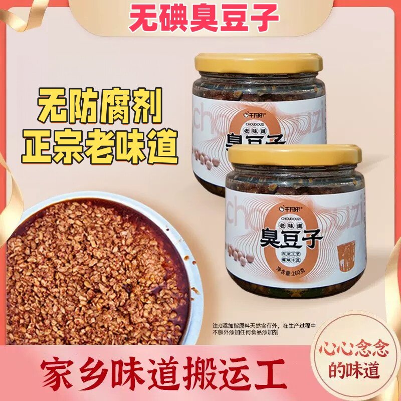 无碘安徽淮南臭豆子老味道纯手工制作即食瓶装260g神仙豆凤台臭酱