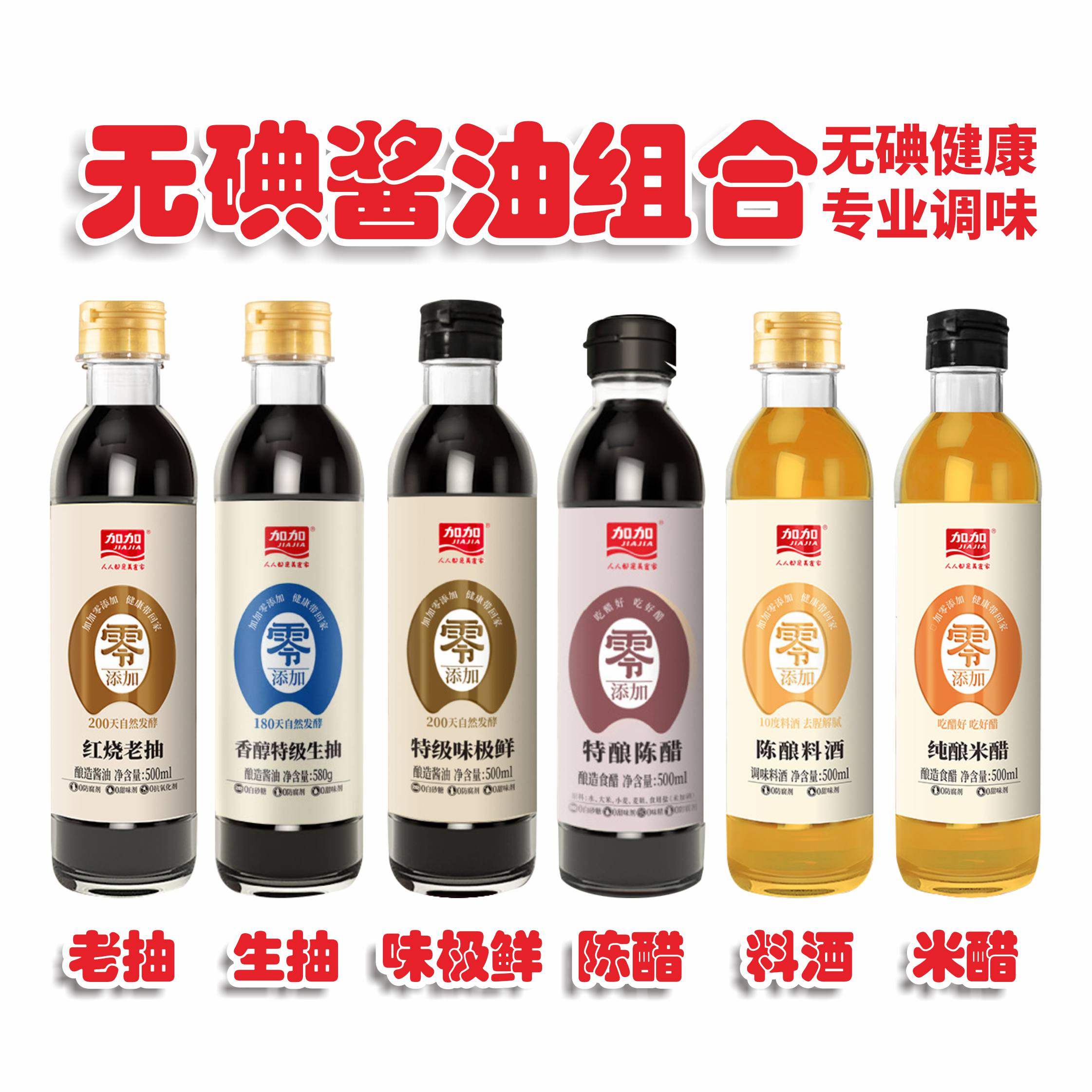 无碘酱油组合装香醋亢甲状腺适用未加碘盐酿造生抽陈醋米醋调味品