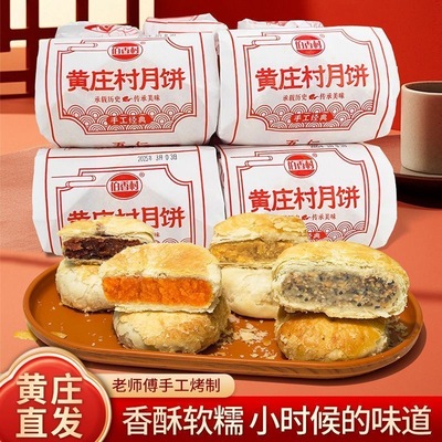 【东方甄选】伯香村正宗黄庄月饼酥皮蛋黄五仁黄庄月饼官方旗舰店