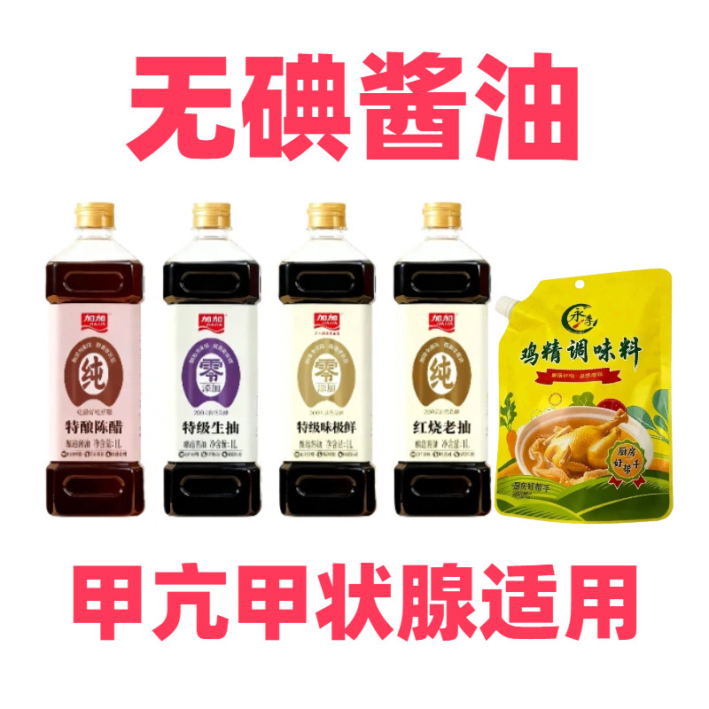 无碘酱油1L正品酿造传统未加碘食用盐无典亢甲酱油调味料组合装