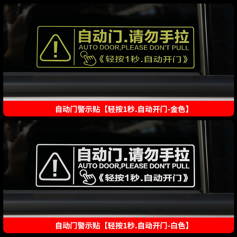 速发专用于yota赛那塞纳格瑞维亚自动中门提醒贴纸电动尾门提示警