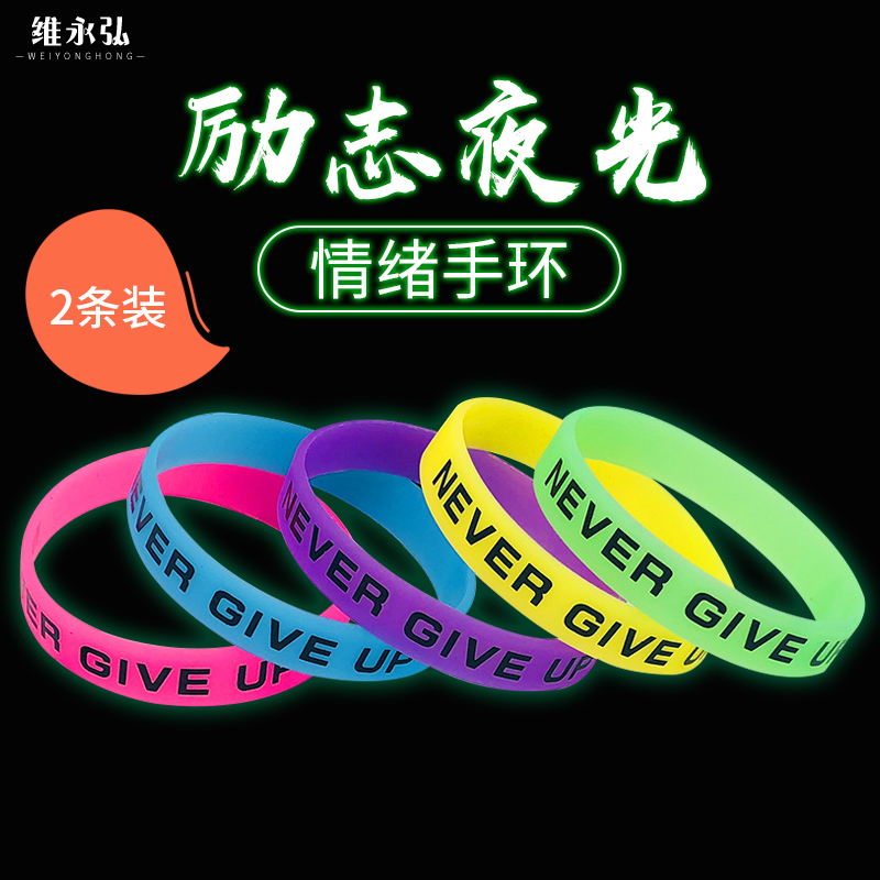 速发情绪手环不轻易放励弃志夜光硅胶手环聚会音乐蹦迪吧酒演唱会