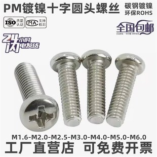 圆头机钉 速发GB818镀螺十字盘头螺丝钉 头机螺丝 元 电子环保 数码