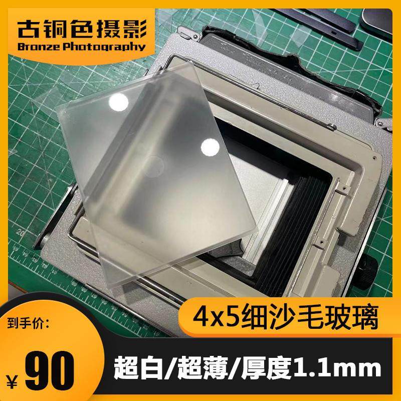 速发大画幅相机4x玻/5X7/8x10超薄超白细5毛沙璃 厚度1.1mm磨砂玻