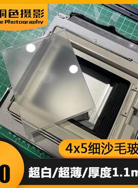 速发大画幅相机4x玻/5X7/8x10超薄超白细5毛沙璃 厚度1.1mm磨砂玻