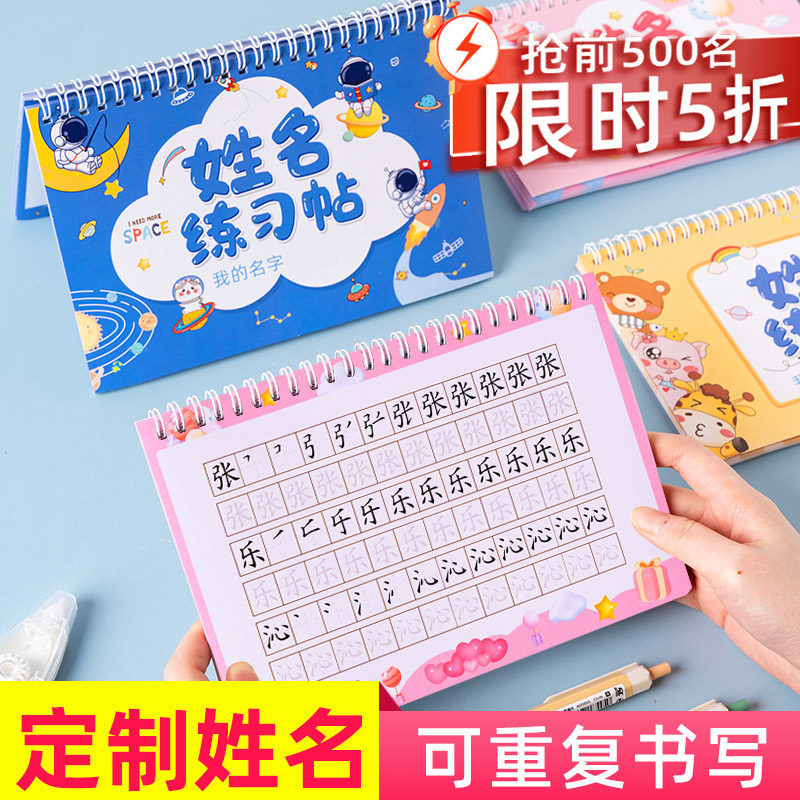 速发名字练儿童宝宝姓名字贴本儿园描红幼小学习练生写字贴纸
