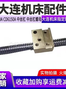 速发大连机6配件CD床140A/5D61C0/CD6240/CD6250中拖板丝杆 丝杠