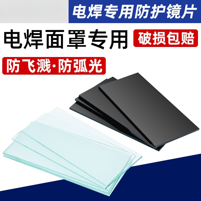 速发电焊玻璃镜片黑色透明防7#8号墨焊色氩弧绿焊工焊帽白护面罩