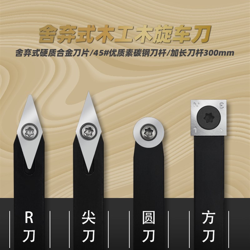 速发舍弃式木旋车刀 刀杆 木工工具 硬质合金刀片 车床