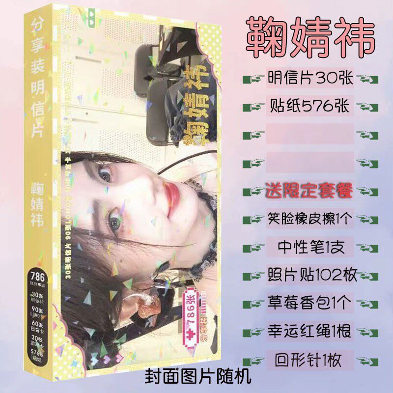 速发鞠婧祎明信片786张书签贴纸高颜小卡海报手幅大礼包