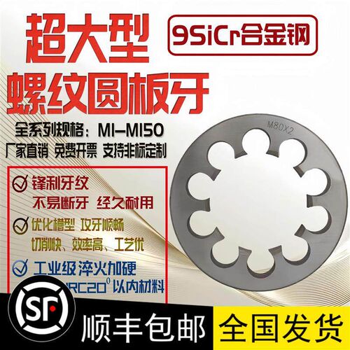 速发现货非标大板牙细牙套丝圆板牙M52M56M58M60M62M64M65M68M70M