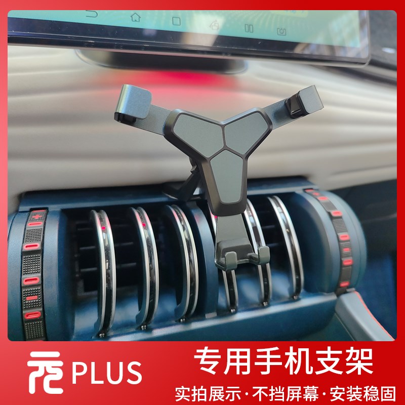 速发比亚迪元22-24款车载出风口防抖底座导航用品配件