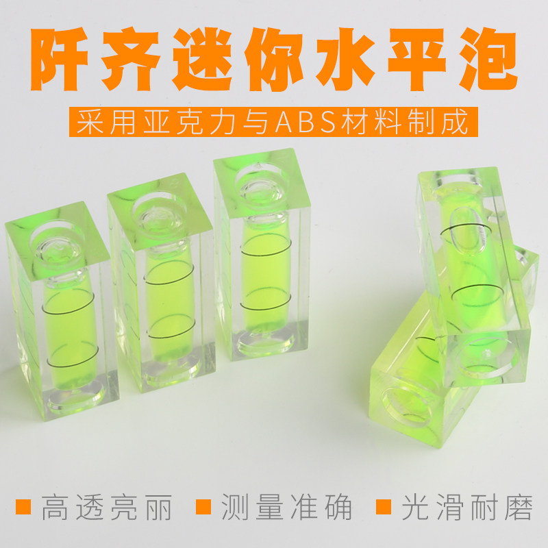速发形三水平泡小型水平尺水平仪迷你小型水平泡亚克力方线水平珠