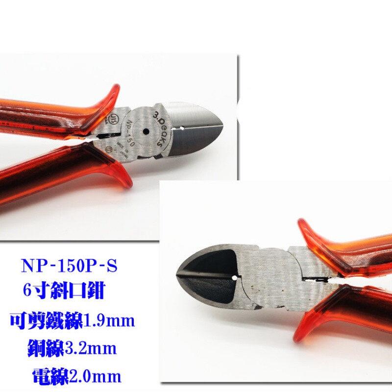 速发三山牌电工斜嘴钳P-150P-S钳寸斜口钳电线铁线铜线16P-剪50P-