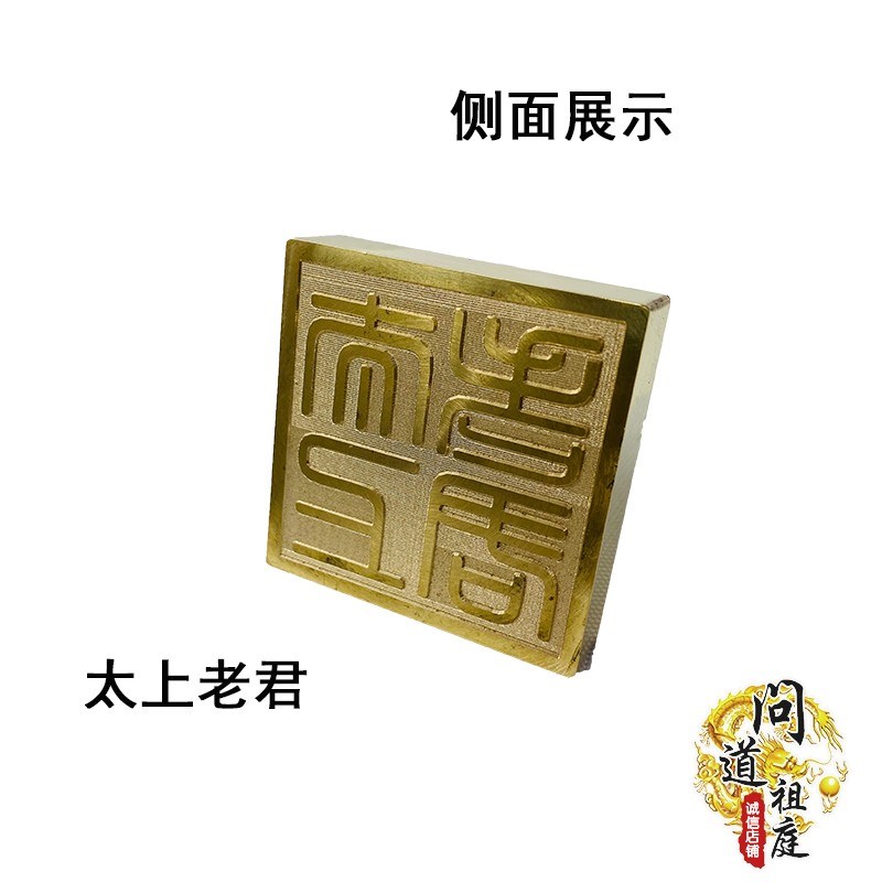 速发道具铜印 太上老君印 纯铜印章篆体雕刻八卦印支持用品