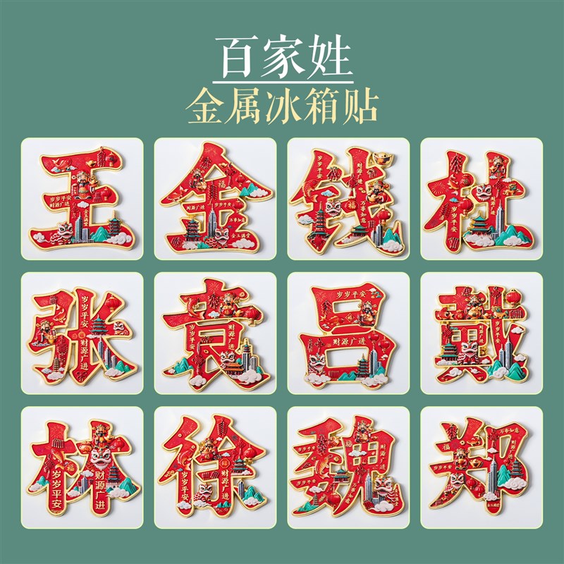 速发【黄】百家姓全金属磁吸浮雕冰箱贴旅游景点纪念文创装饰门贴